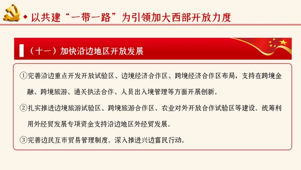 学习解读关于新时代推进西部大开发形成新格局的指导意见ppt