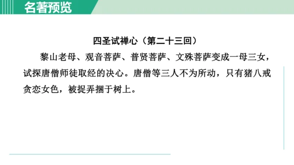 第六单元 整本书阅读《西游记》课件 七年级语文上册（部编版 五四学制2024）