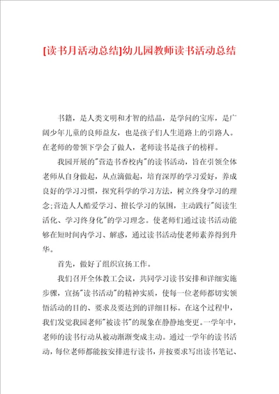 读书月活动总结幼儿园教师读书活动总结