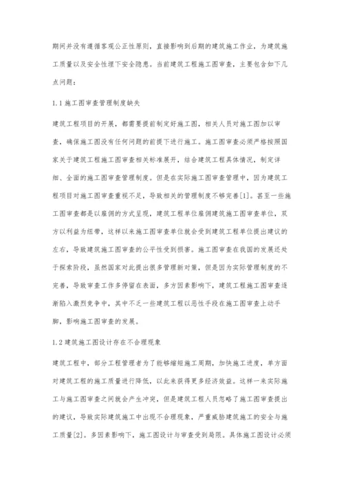建筑工程施工图审查与管理分析.docx