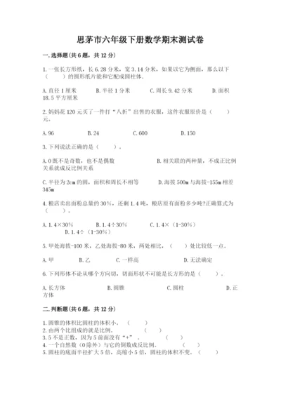 思茅市六年级下册数学期末测试卷精品加答案.docx