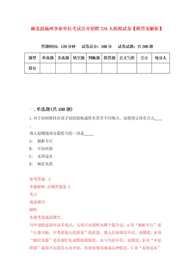 湖北恩施州事业单位考试公开招聘278人模拟试卷附答案解析4