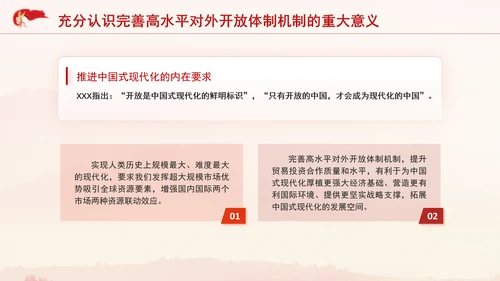 党的二十届三中全会完善高水平对外开放体制机制党课PPT