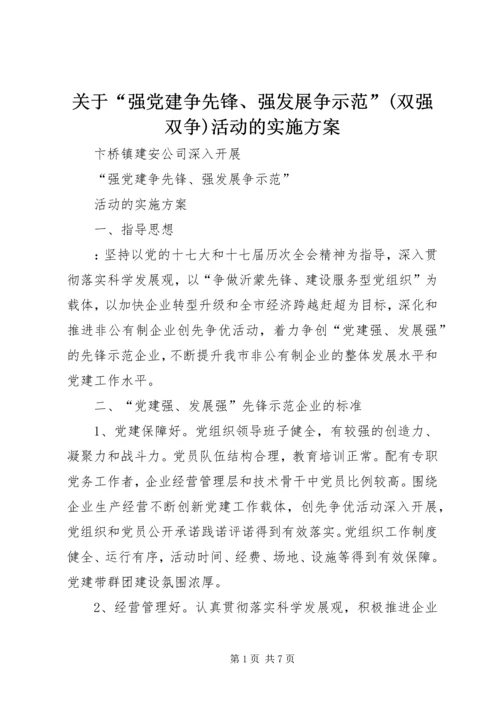 关于“强党建争先锋、强发展争示范”(双强双争)活动的实施方案.docx