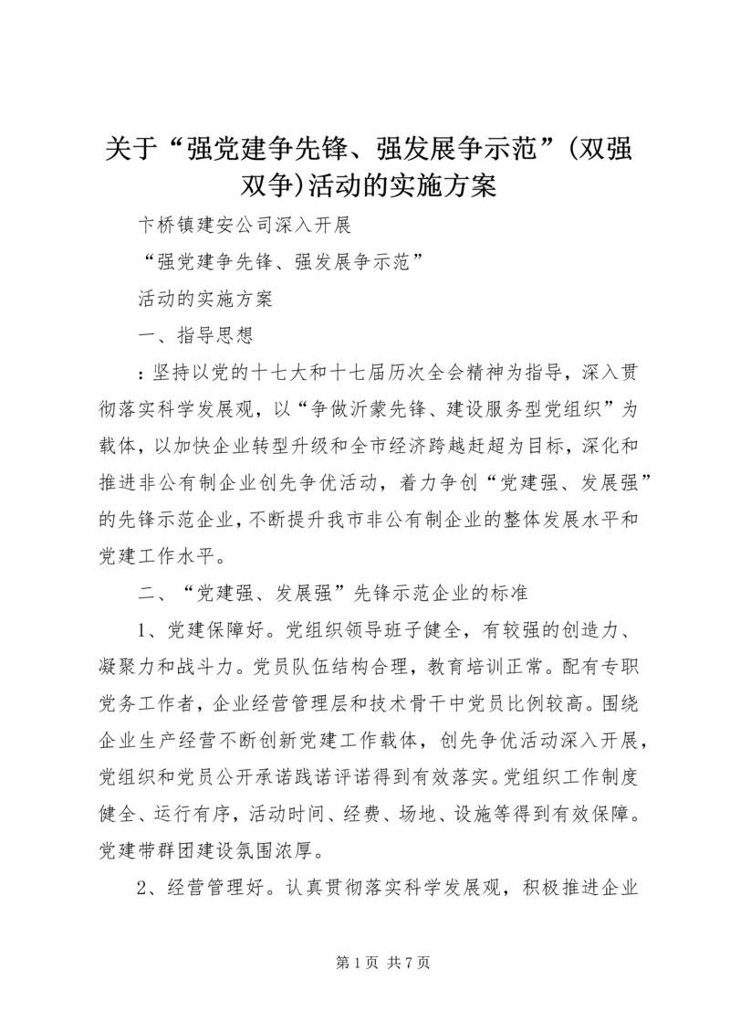 关于“强党建争先锋、强发展争示范”(双强双争)活动的实施方案.docx