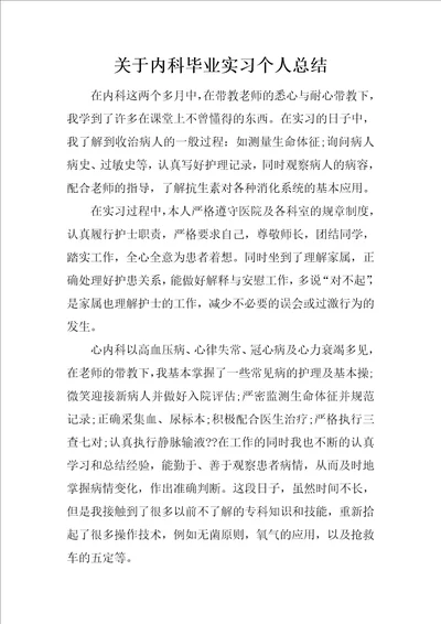 关于内科毕业实习个人总结