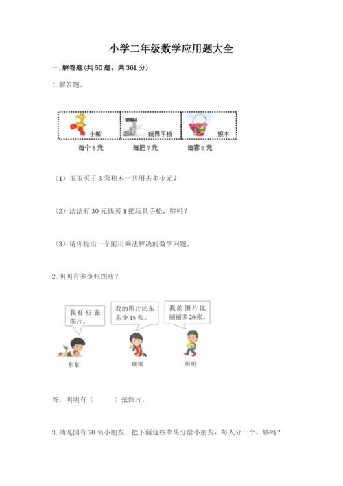 小学二年级数学应用题大全含答案（研优卷）.docx
