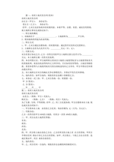 农村土地买卖合同(范本)