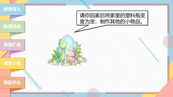 【北师大版】二年级《劳动实践指导手册》第12课《塑料瓶巧变小喷壶》课件