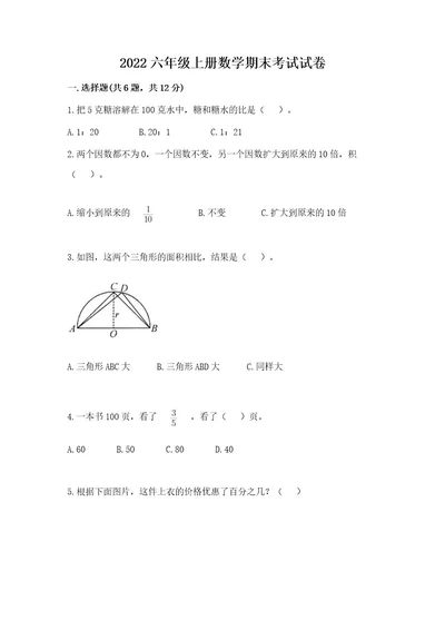 2022六年级上册数学期末考试试卷含答案（新）