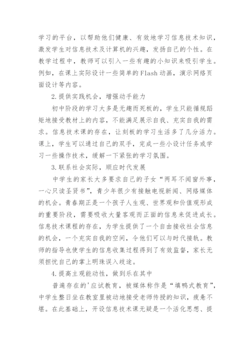 信息技术教育在素质教育中的重要性论文.docx