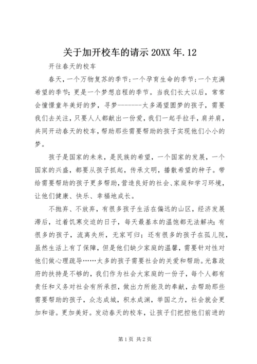 关于加开校车的请示20XX年.docx