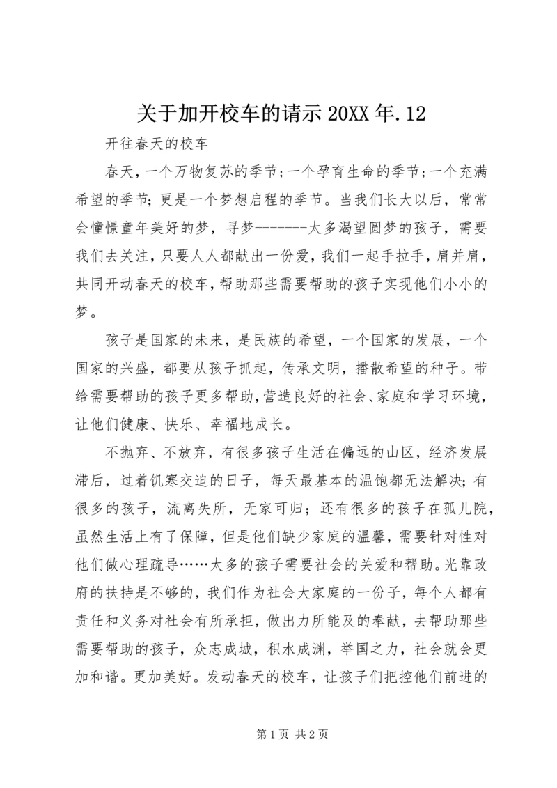 关于加开校车的请示20XX年.docx