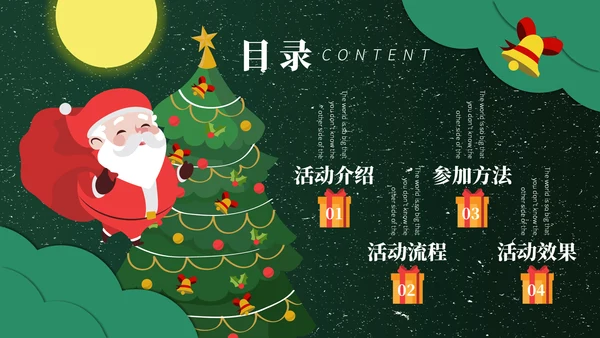 美好圣诞节平安夜活动策划通用PPT模板