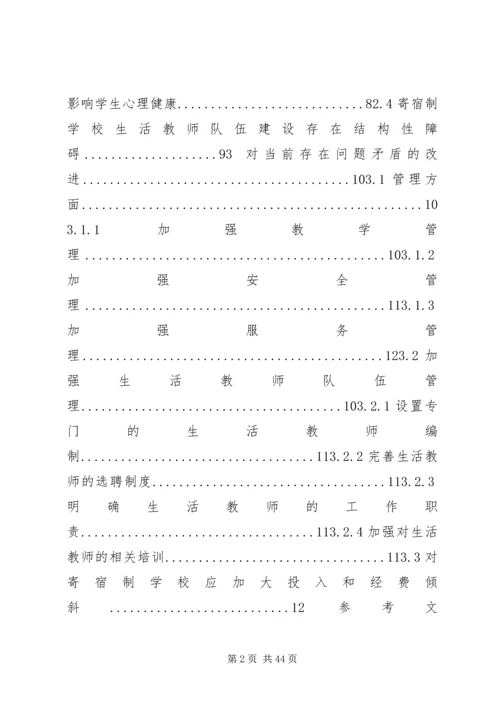 农村寄宿制小学存在的问题与改进1.docx