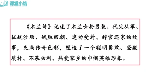 9《 木兰诗》
