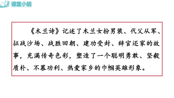 9《 木兰诗》