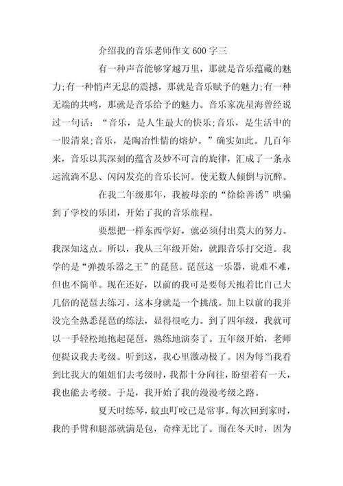 2023年介绍我的音乐老师作文600字5篇