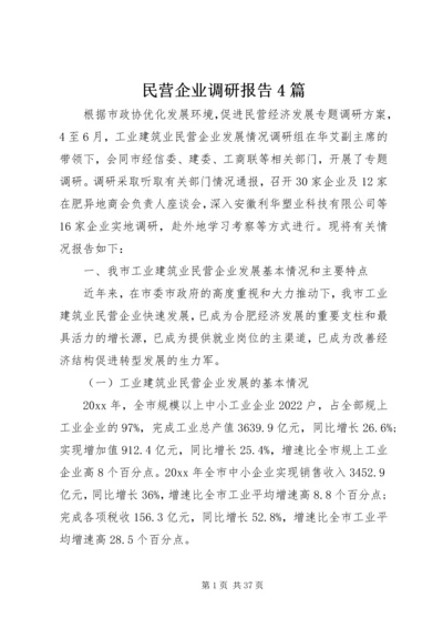 民营企业调研报告4篇 (2).docx