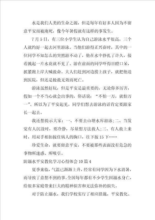 防溺水安全教育学习心得体会10篇