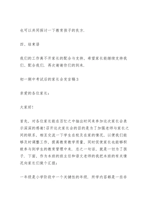 初一年级期中考试后的家长会发言稿5篇.docx