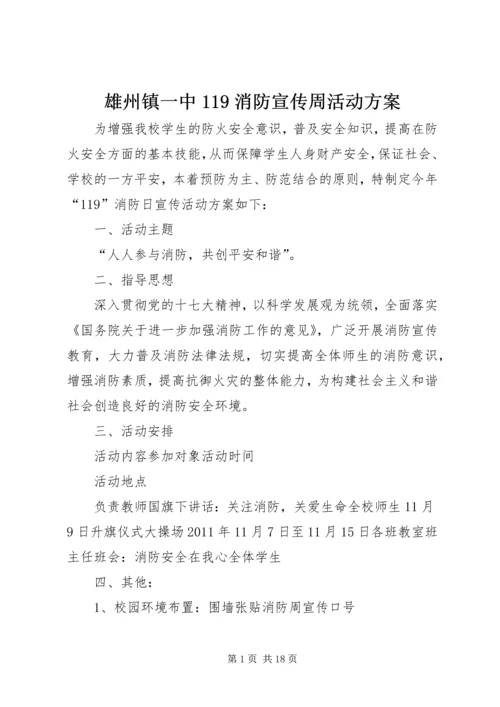 雄州镇一中119消防宣传周活动方案.docx