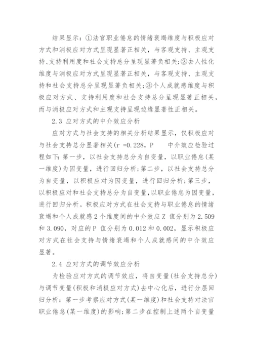 探讨社会支持对法官职业倦怠的影响-应对方式的中介效应论文.docx