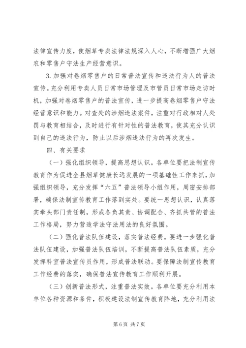 烟草公司年度法制宣传教育培训工作计划.docx