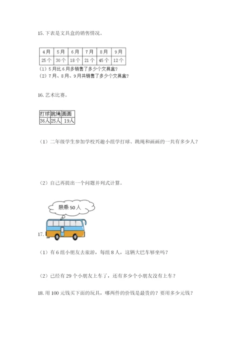 小学二年级数学应用题大全附答案（综合题）.docx