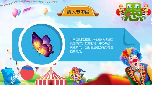 愚人节快乐小丑大作战通用PPT模板