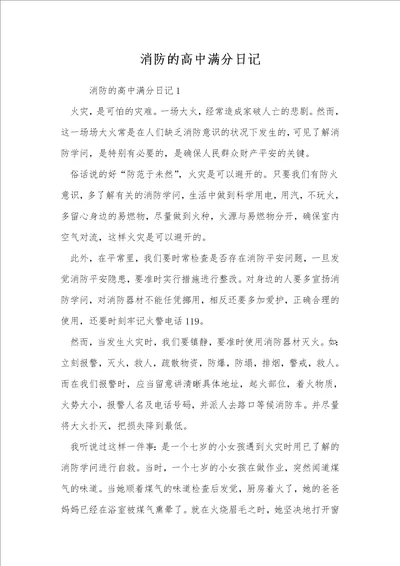 消防的高中满分日记