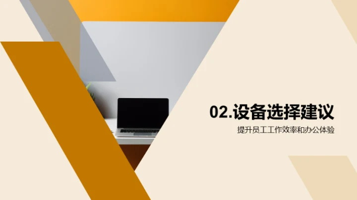 精明选设备，提升办公效能