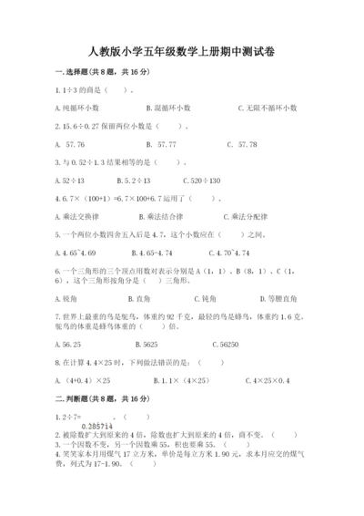 人教版小学五年级数学上册期中测试卷（中心小学）.docx