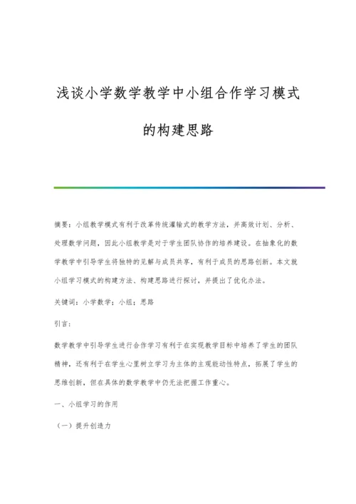 浅谈小学数学教学中小组合作学习模式的构建思路.docx