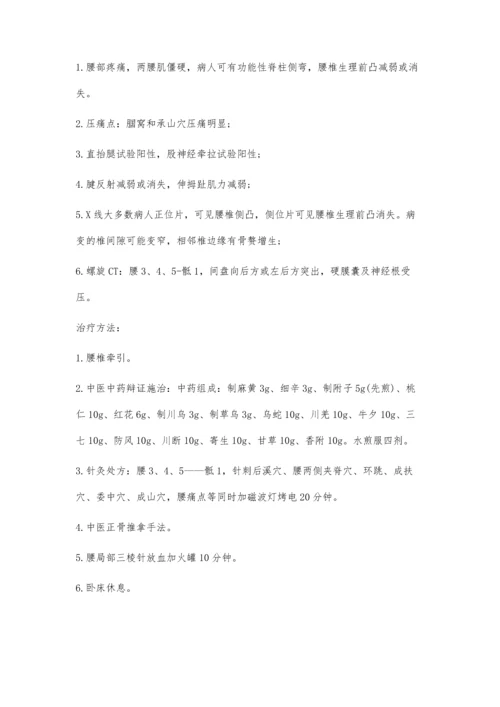 中医正骨针灸治疗腰间盘突出临床体会.docx