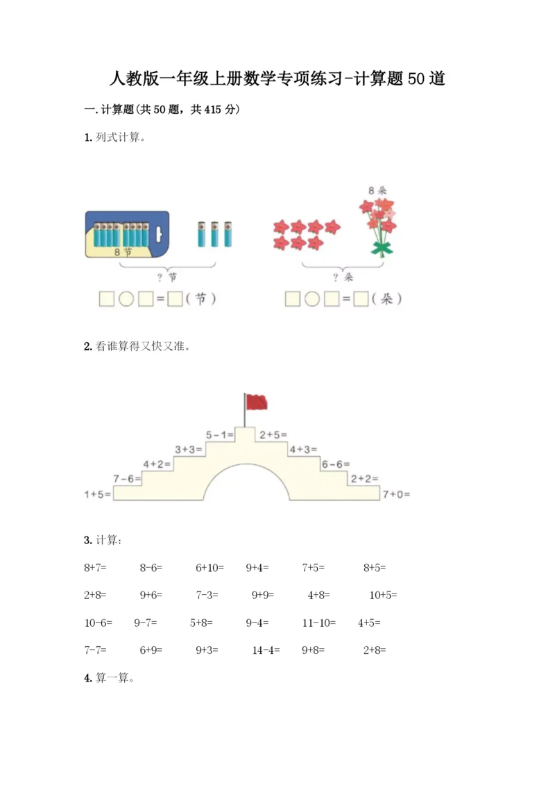 人教版一年级上册数学专项练习-计算题50道精品(B卷).docx