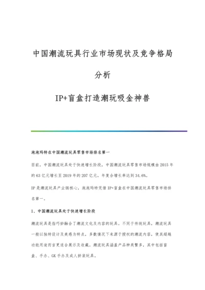 中国潮流玩具行业市场现状及竞争格局分析-IP+盲盒打造潮玩吸金神兽.docx