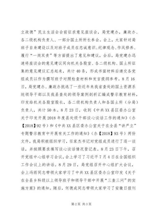 国土局“讲严立”专题民主生活会筹备情况汇报.docx