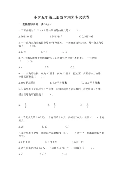 小学五年级上册数学期末考试试卷【能力提升】.docx