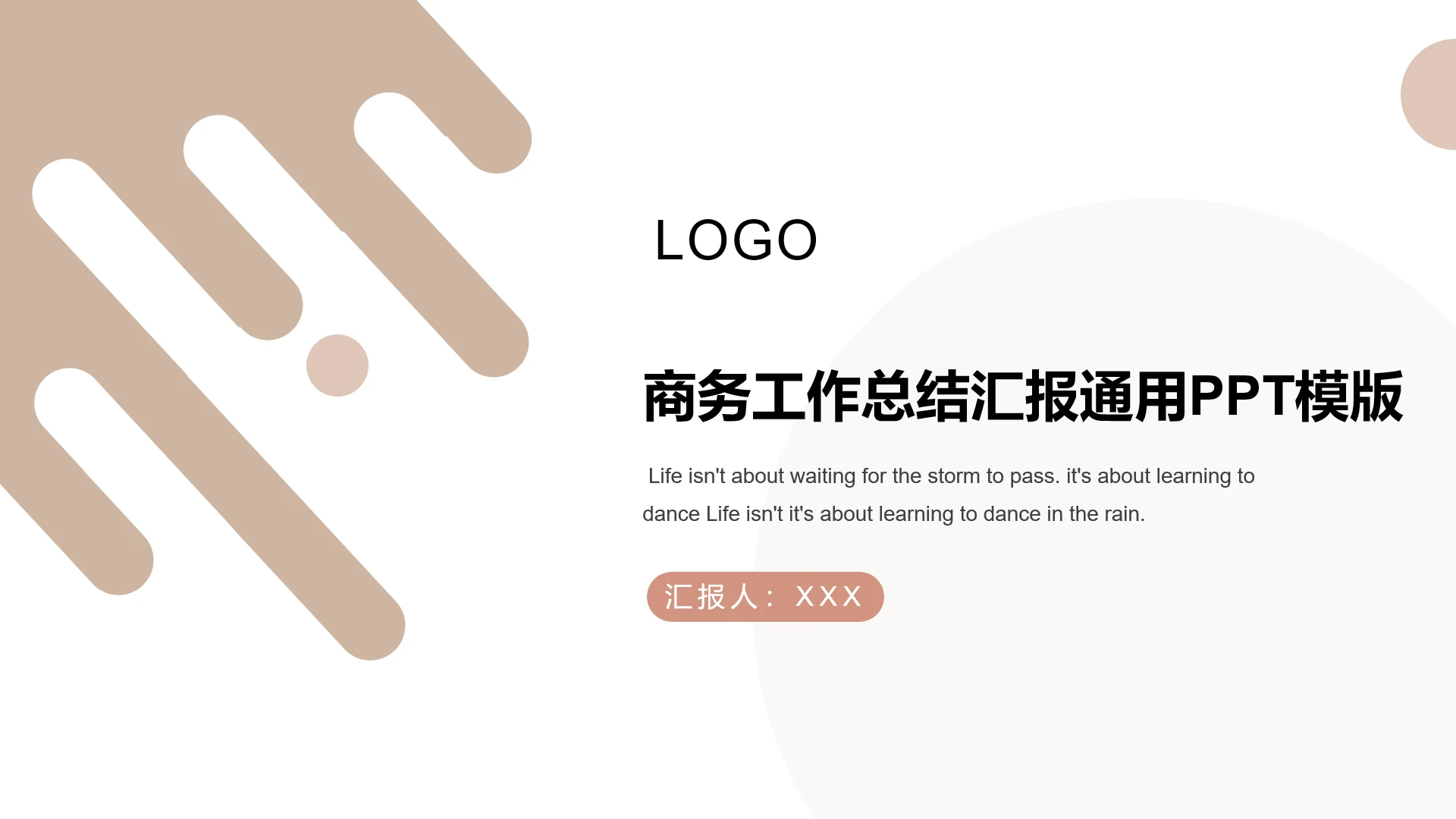 商务工作总结汇报通用PPT模版