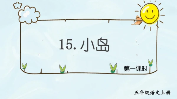 第15课《小岛》第一课时（教学课件）