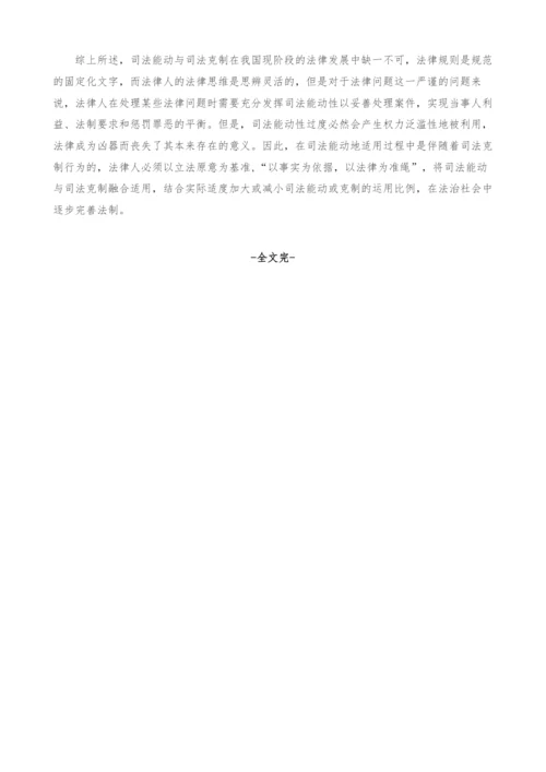 司法能动与司法克制之探讨.docx