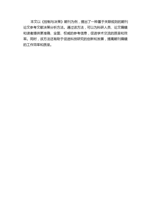 基于关联规则的期刊论文参考文献决策分析研究——以《控制与决策》期刊为例.docx