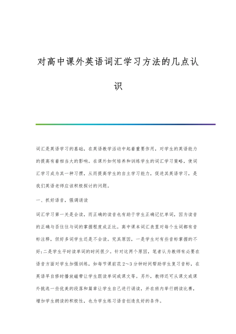 对高中课外英语词汇学习方法的几点认识.docx