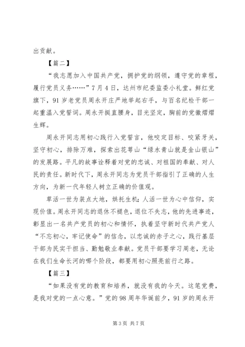 学习周永开先进事迹心得体会5篇.docx