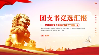 红色党政风团支书竞选汇报PPT模板