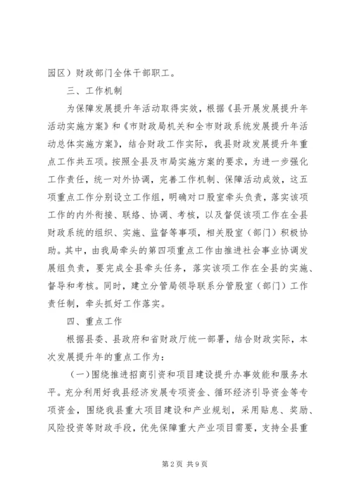 财政局发展提升活动方案.docx