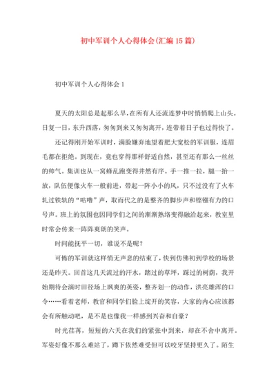 初中军训个人心得体会(汇编15篇).docx
