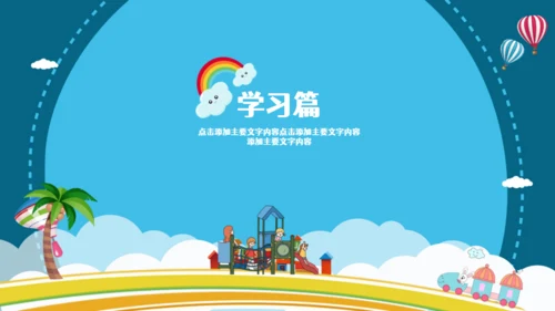 暑假生活儿童幼教就是玩通用PPT模板