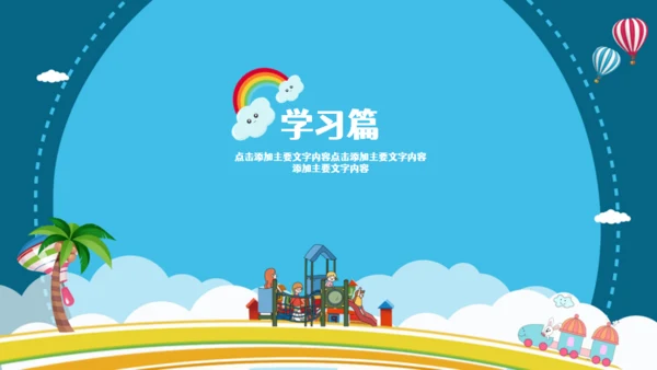暑假生活儿童幼教就是玩通用PPT模板